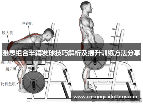 雅思组合半蹲发球技巧解析及提升训练方法分享