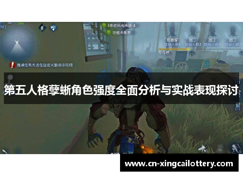 第五人格孽蜥角色强度全面分析与实战表现探讨