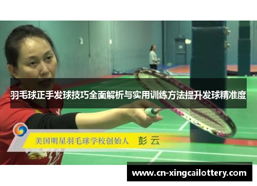 羽毛球正手发球技巧全面解析与实用训练方法提升发球精准度