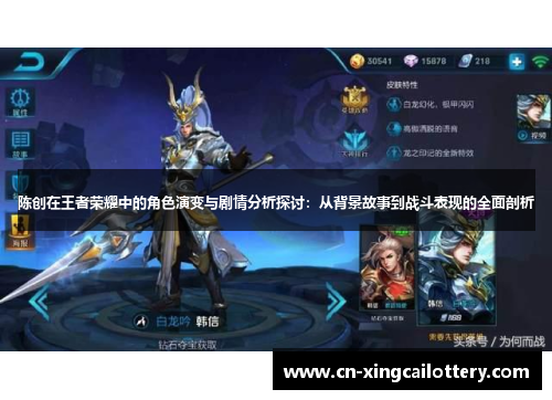陈创在王者荣耀中的角色演变与剧情分析探讨：从背景故事到战斗表现的全面剖析