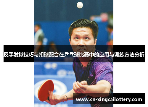 反手发球技巧与扣球配合在乒乓球比赛中的应用与训练方法分析